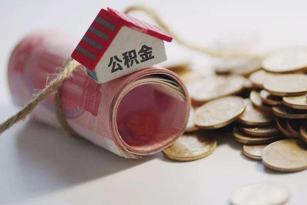 沂南离职代办住房公积金（公积金是代缴的,离职证明哪个打）