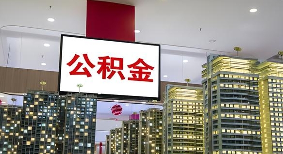 沂南公积金离职提出（公积金离职申请提取要多久到账）